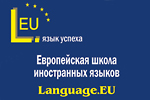  Европейская школа иностранных языков Language.EU