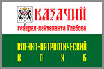 Казачий генерал-лейтенанта Глебова военно-патриотический клуб