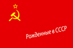РОЖДЕННЫЕ В СССР
