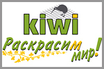 «KIWI» раскрасим мир